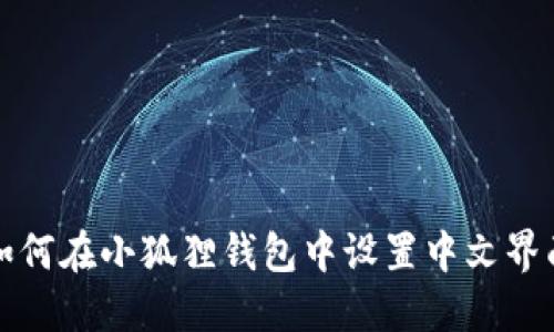 如何在小狐狸钱包中设置中文界面