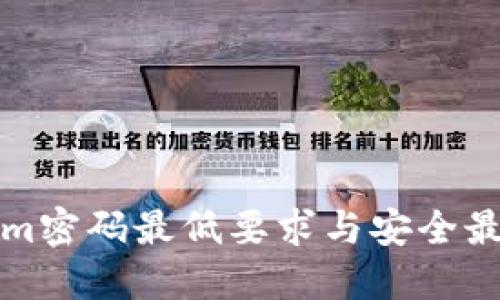 Tokenim密码最低要求与安全最佳实践