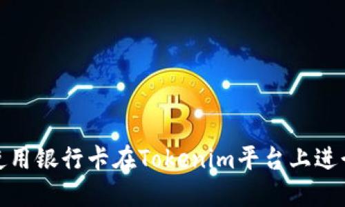 如何使用银行卡在Tokenim平台上进行充值