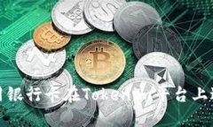 如何使用银行卡在Tokenim平台上进行充