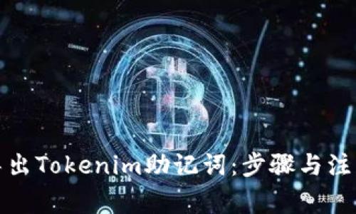 如何导出Tokenim助记词：步骤与注意事项