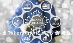 如何导出Tokenim助记词：步骤与注意事