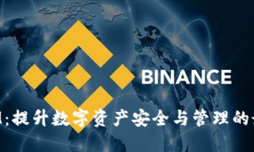 TokenIM：提升数字资产安全与管理的最佳工具