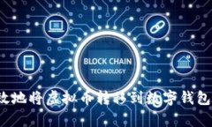 如何安全有效地将虚拟币转移到数字钱