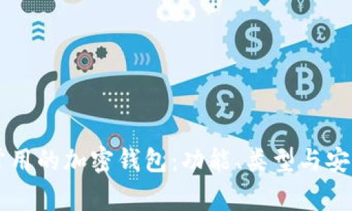 美国人常用的加密钱包：功能、类型与安全性分析