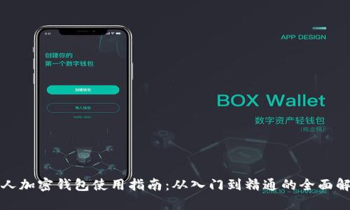 个人加密钱包使用指南：从入门到精通的全面解析