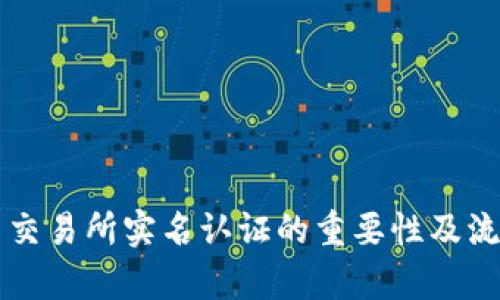 虚拟币交易所实名认证的重要性及流程解析