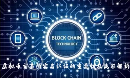 虚拟币交易所实名认证的重要性及流程解析