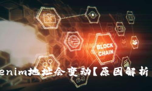 为什么Tokenim地址会变动？原因解析与应对策略