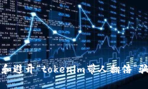 如何识别和避开“tokenim带人翻倍”骗局的陷阱