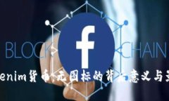 Tokenim货币：无图标的背后意义与影响