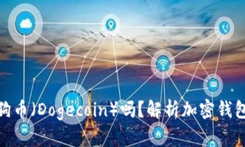 TokenIm能支持狗狗币（Dogecoin）吗？解析加密钱包的功能与未来趋势