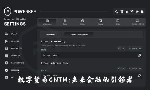 :
数字货币CNTM：未来金融的引领者