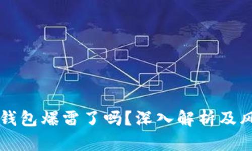 比特派钱包爆雷了吗？深入解析及风险防范