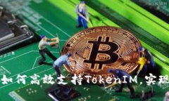 低端智能机如何高效支持TokenIM，实现