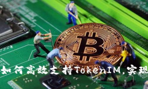 低端智能机如何高效支持TokenIM，实现多场景应用