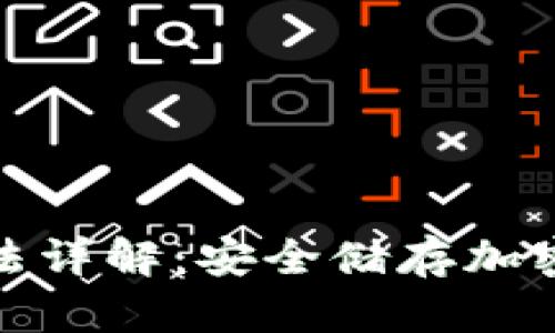 硬件钱包使用方法详解：安全储存加密货币的终极指南