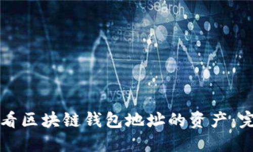 如何查看区块链钱包地址的资产：完整指南