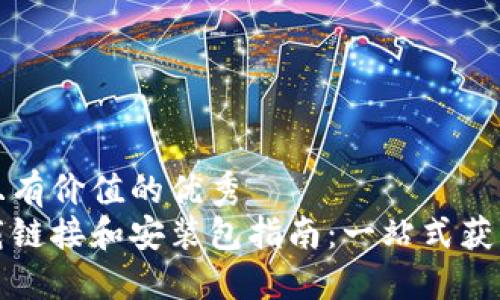 思考一个符合且有价值的优秀  
比特派最新下载链接和安装包指南：一站式获取与安装全流程