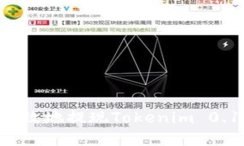 如何安全有效地提现Tokenim 0.1：完整指南