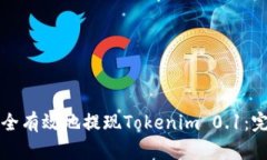 如何安全有效地提现Tokenim 0.1：完整指