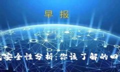 比特派钱包安全性分析：你该了解的四