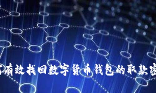 如何有效找回数字货币钱包的取款密码？