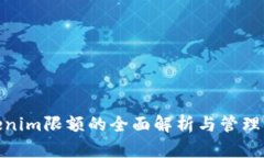 Tokenim限额的全面解析与管理策略