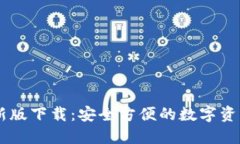 CG钱包最新版下载：安全方便的数字资