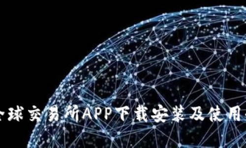 币虎全球交易所APP下载安装及使用全攻略
