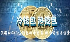 全方位解析OKPay钱包的币交易：操作方