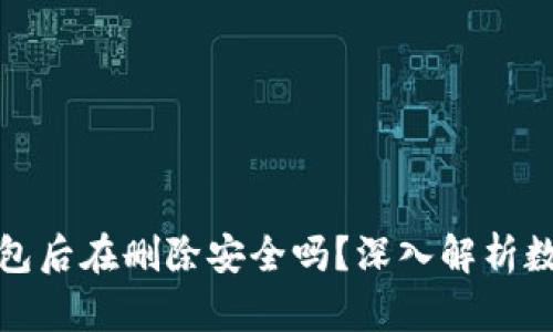 下载虚拟币钱包后在删除安全吗？深入解析数字资产安全性