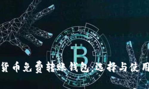 数字货币免费转账钱包：选择与使用指南