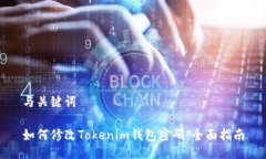 与关键词如何修改Tokenim钱包密码：全