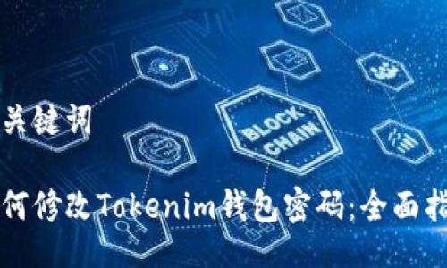 与关键词

如何修改Tokenim钱包密码：全面指南