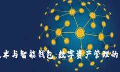 区块链技术与智能钱包：数字资产管理