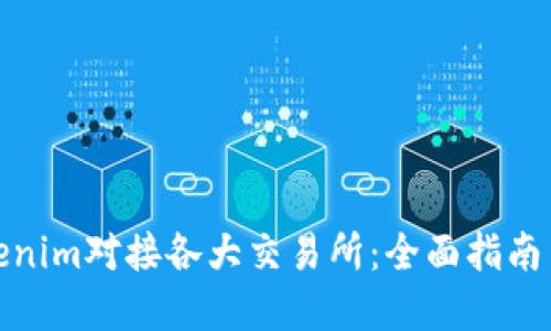 如何将Tokenim对接各大交易所：全面指南与实用步骤