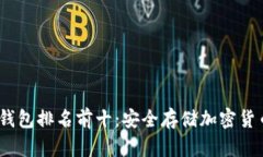 2023年硬件钱包排名前十：安全存储加