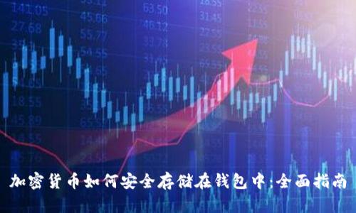 加密货币如何安全存储在钱包中：全面指南