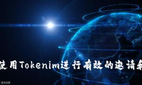 如何使用Tokenim进行有效的邀请和推广