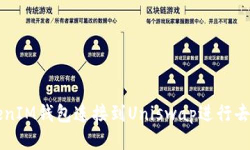 如何将TokenIM钱包连接到Uniswap进行去中心化交易