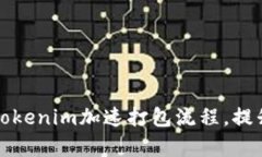 如何使用Tokenim加速打包流程，提升开