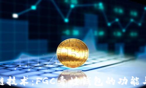 
探索区块链技术：FGC青蛙钱包的功能与优势详解