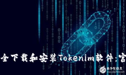 如何安全下载和安装Tokenim软件：官方指南