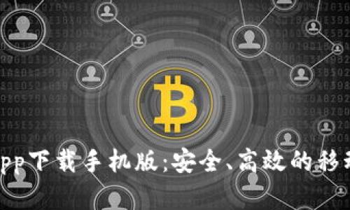 数字钱包app下载手机版：安全、高效的移动支付体验