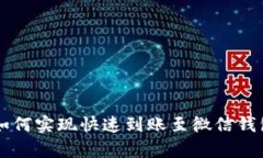 区块链技术如何实现快速到账至微信钱