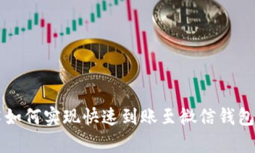 区块链技术如何实现快速到账至微信钱包的全面解析