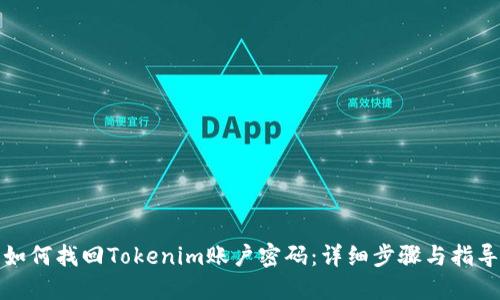 如何找回Tokenim账户密码：详细步骤与指导