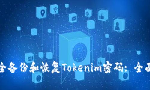 如何安全备份和恢复Tokenim密码: 全面的指南