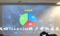 如何找回Tokenim账户中的丢失资金？